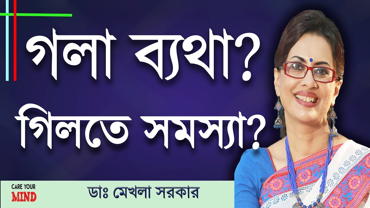 Suffering from swallowing difficulty or SOAR throat? in Bangla by Dr Mekhala Sarkar