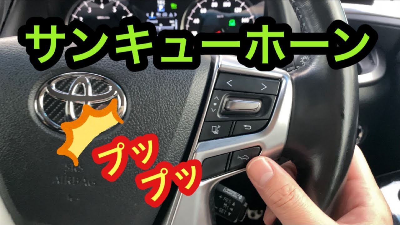 簡単サンキューホーンキット！ステアリングスイッチホーンキット取り付け💡