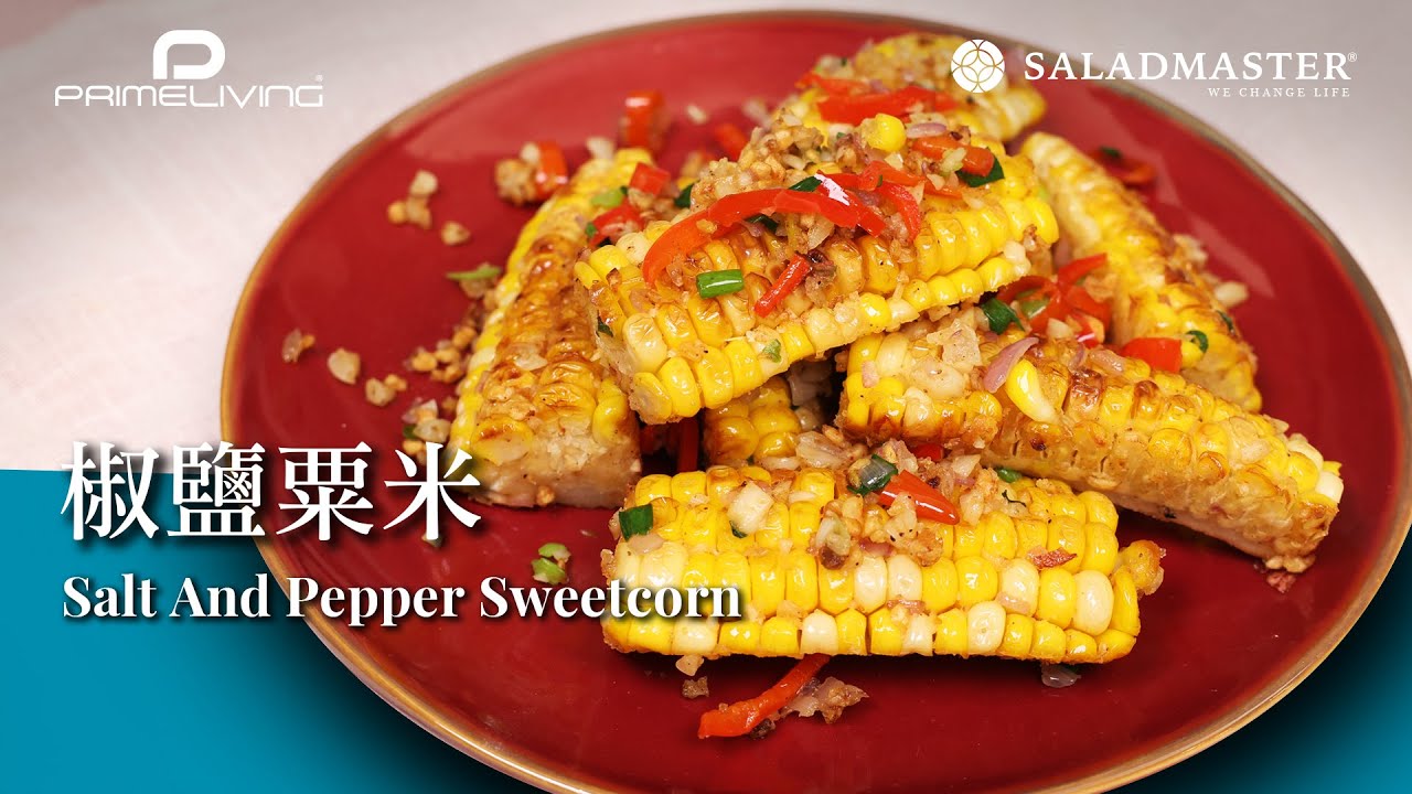 椒鹽粟米 Salt And Pepper Sweetcorn丨Prime-Living x Saladmaster（2023)