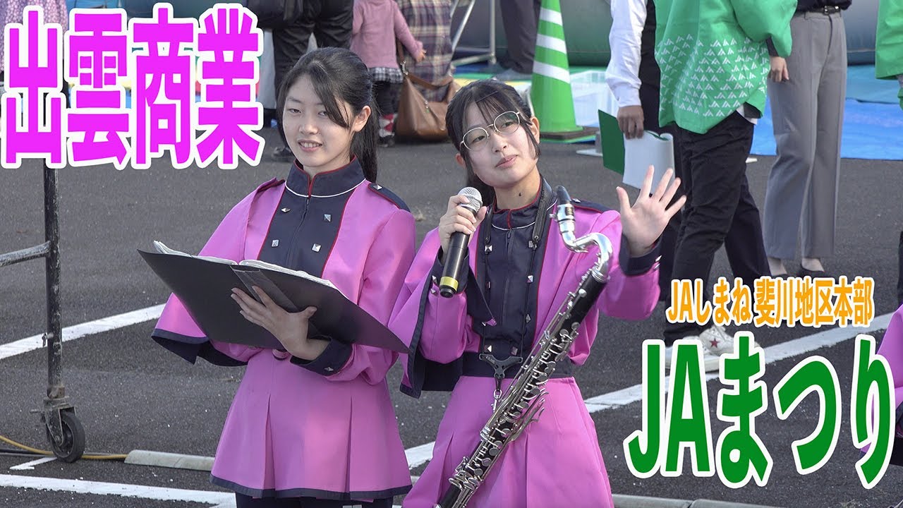 2023.10.28 島根県立出雲商業高等学校吹奏楽部／JAしまね 斐川地区本部JAまつり