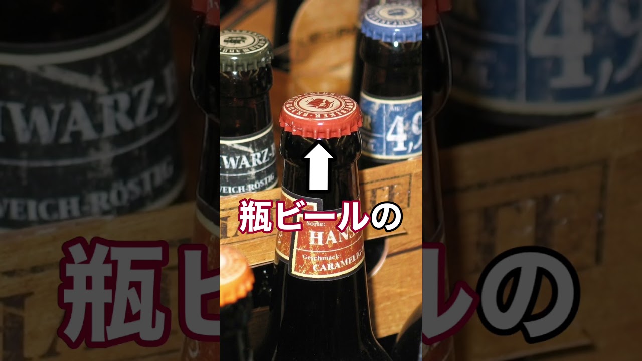 【豆知識】瓶ビールの栓って実は・・・