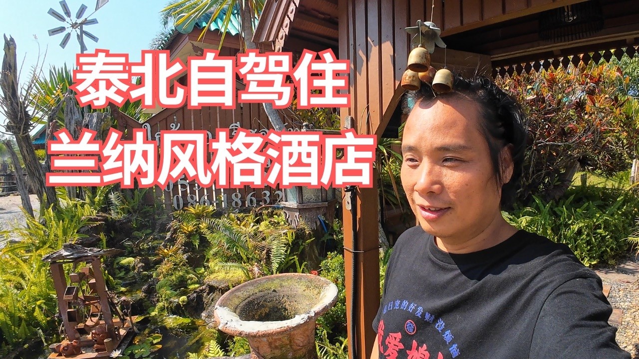 看水中雨树前住的兰纳风格酒店 泰北摩旅自驾一个很不错的歇脚点 【小邓带你玩清迈】