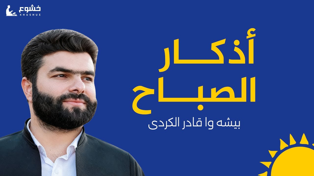 أذكار الصباح بصوت القارئ الشيخ بيشه وا قادر الكردي