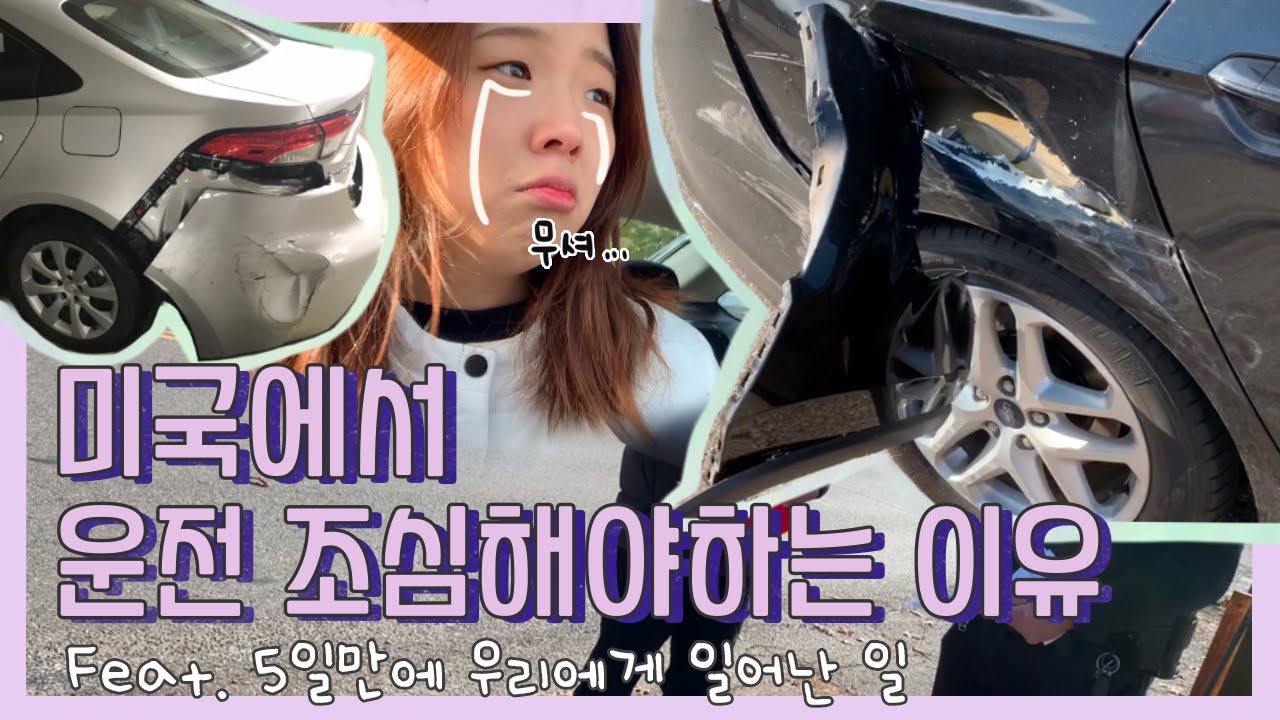 [미국일상🇺🇸] 미국에서 운전 정말 조심하세요 😱 | 미국 교통사고 처리 | 렌트카 사고 났을때 | no fault insurance | 5일만에 차 사고 2번..