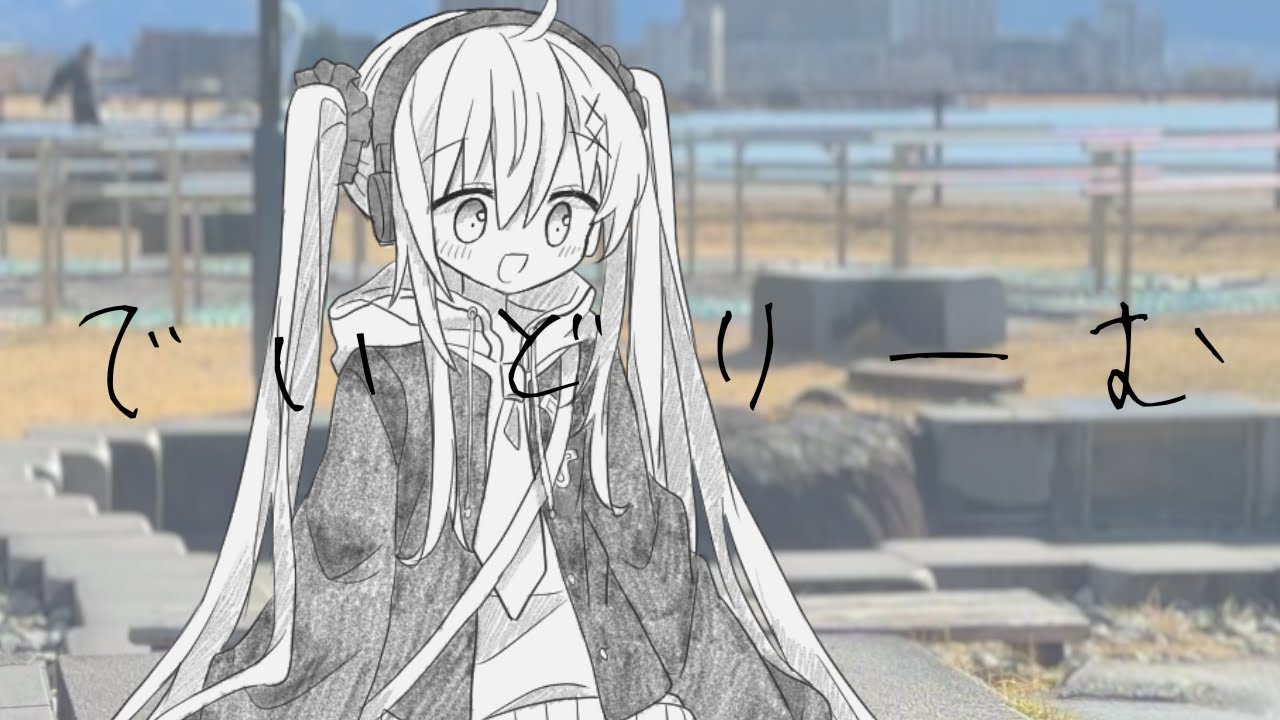 でいどりーむ /豆カカオ feat.初音ミク