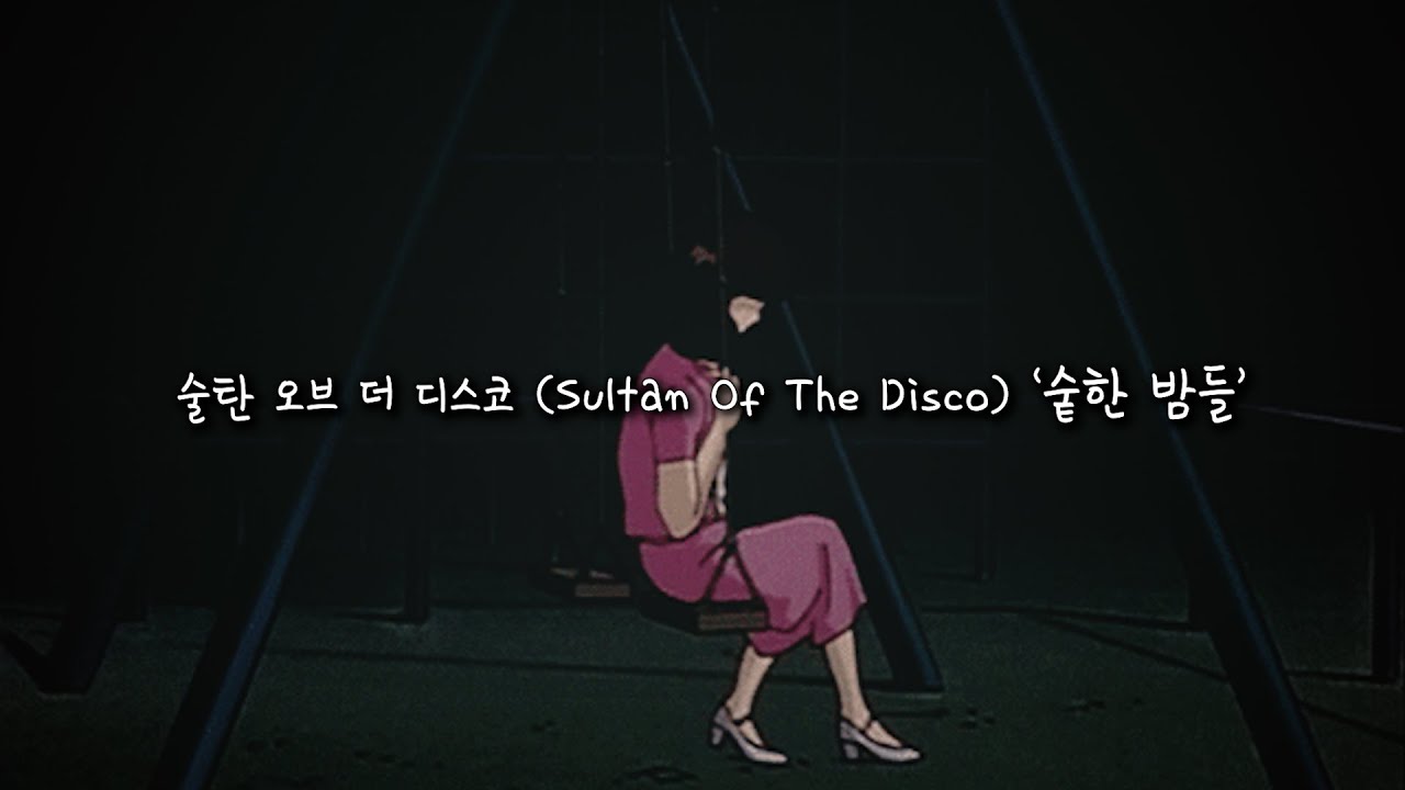 [가사] 우리 사랑했던 날은 아직 그대로인데 |  술탄 오브 더 디스코(Sultan Of The Disco) 숱한 밤들 리릭비디오
