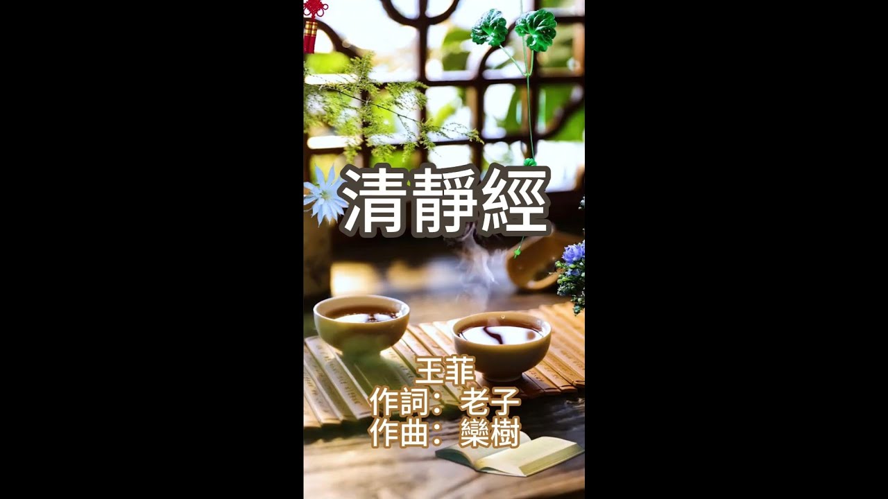 《清靜經》（王菲--半小時版本）
