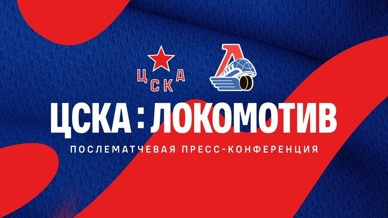 2020.12.12. ЦСКА - Локомотив. Послематчевая пресс-конференция