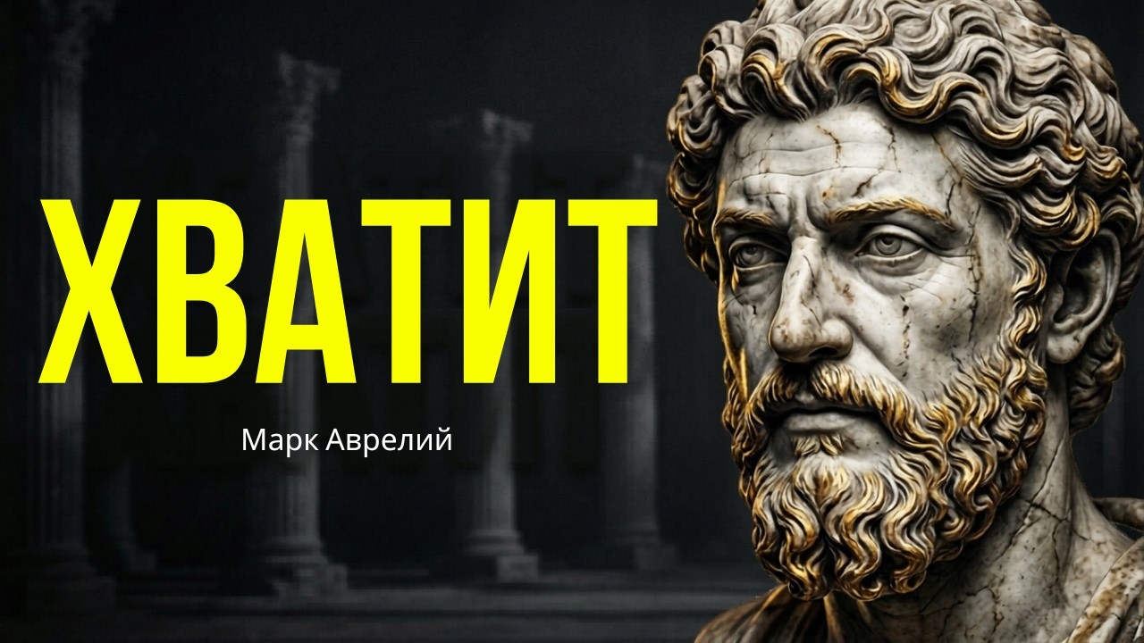 Марк Аврелий: 10 уроков, которые изменят вашу жизнь за 30 минут