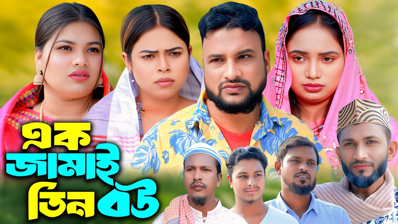 সিলেটি নাটক |এক জামাই ‍তিন বউ | New Sylheti Natok | Tera Mia | Busra | Sayla |  Bangla Natok 2026