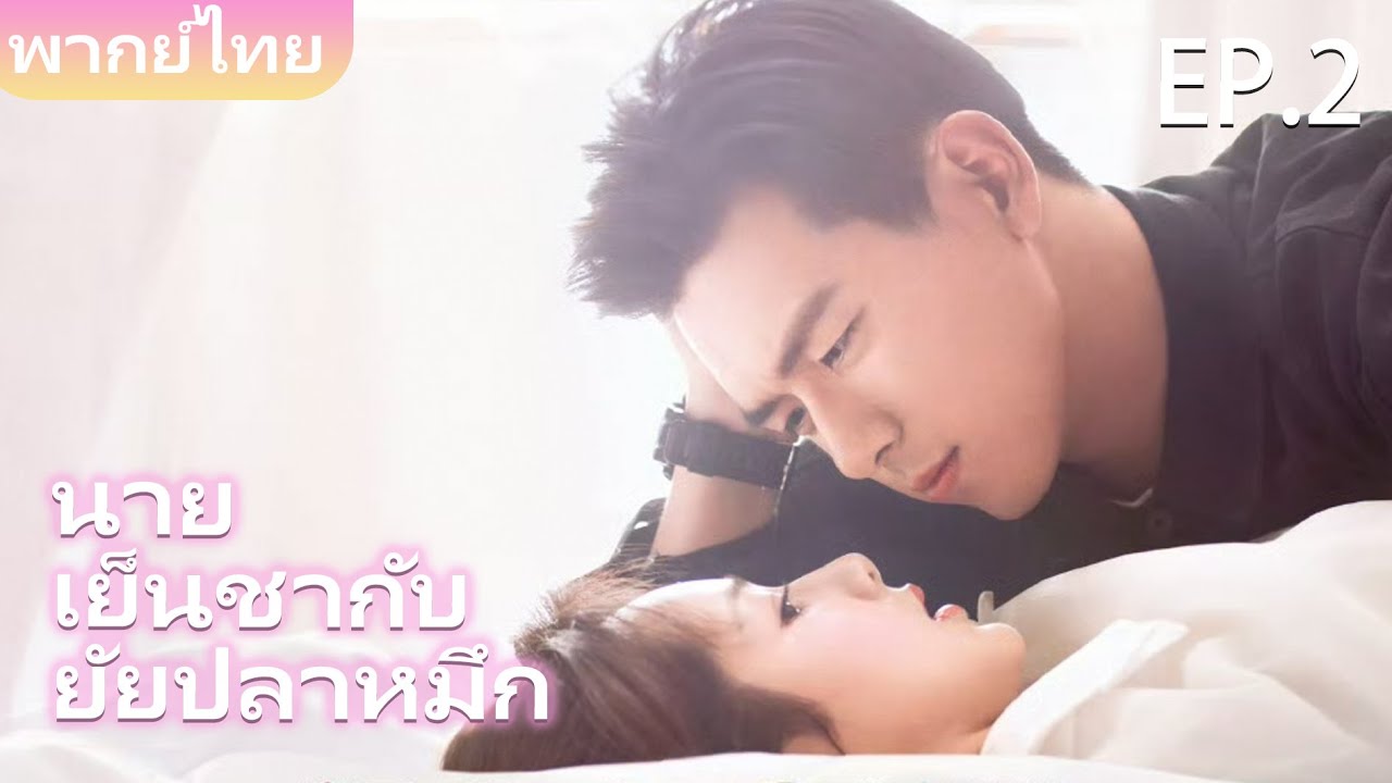 พากย์ไทย | EP.02 สาวน้อยน่ารัก ใจละลายหนุ่มCEOเย็นชา | Go Go Squid S1 👾🦑 | #yangzi #lixian