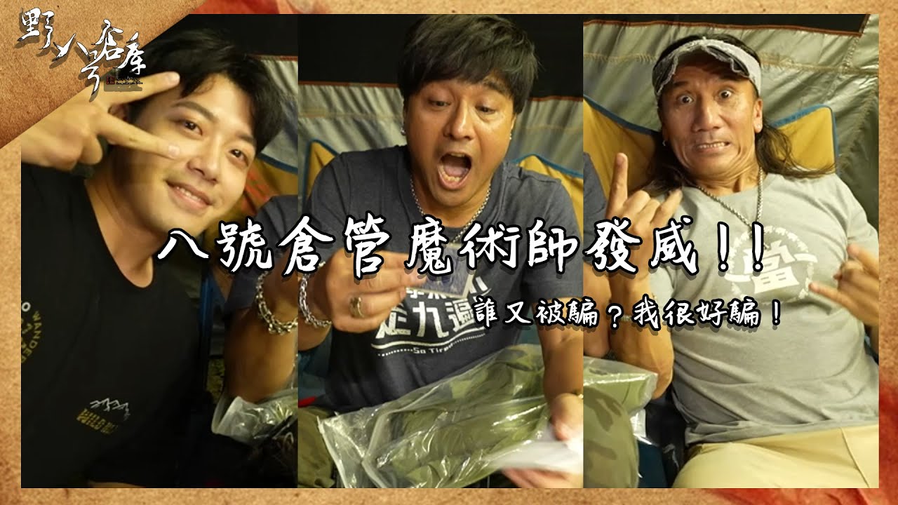 八號倉管魔術師發威！誰又被騙？我很好騙！｜野人七號部落X動力火車【野人八號倉庫】 ｜  @動力火車 Power Station官方專屬頻道