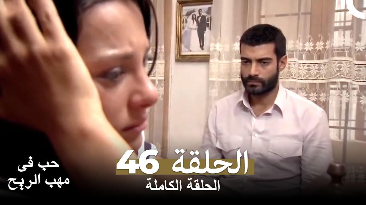 حب في مهب الريح الحلقة 46