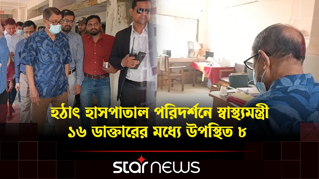 হঠাৎ হাসপাতাল পরিদর্শনে স্বাস্থ্যমন্ত্রী, ১৬ ডাক্তারের মধ্যে উপস্থিত ৮ | Health Minister | Star news