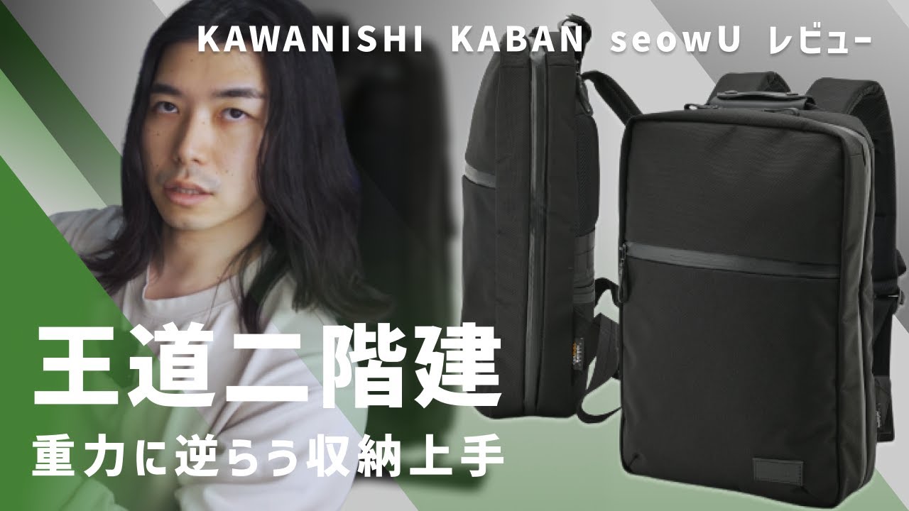 【背負ってみ？】使う人も作る人も包み込む / KAWANISHI KABAN seowU レビュー