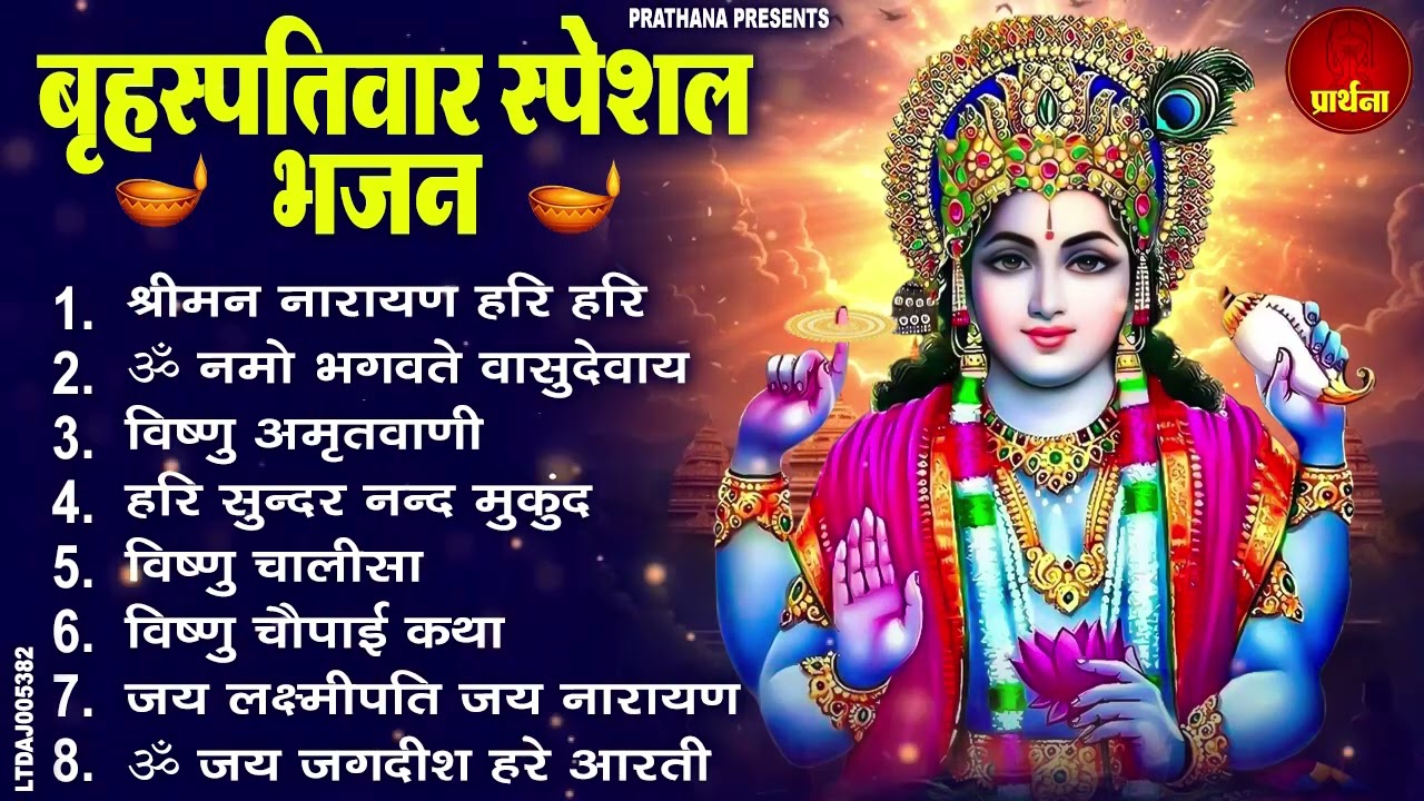 बृहस्पतिवार भक्ति भजन : ॐ नमो भगवते वासुदेवाय, श्रीमन नारायण, विष्णु अमृतवाणी, विष्णु चालीसा व आरती