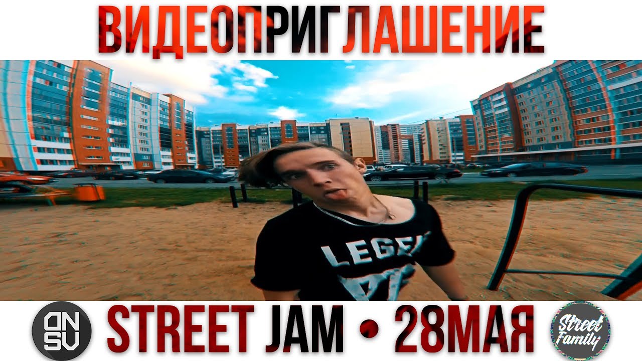 Видеоприглашение на STREET JAM 28 МАЯ Челябинск
