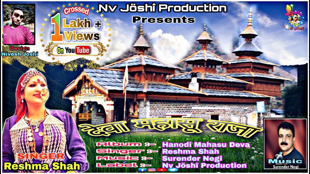 देवा महासू राजा | Mahasu Devta Vandana | Latest jaunsari song | Reshma Shah | Nv Jöshî Production