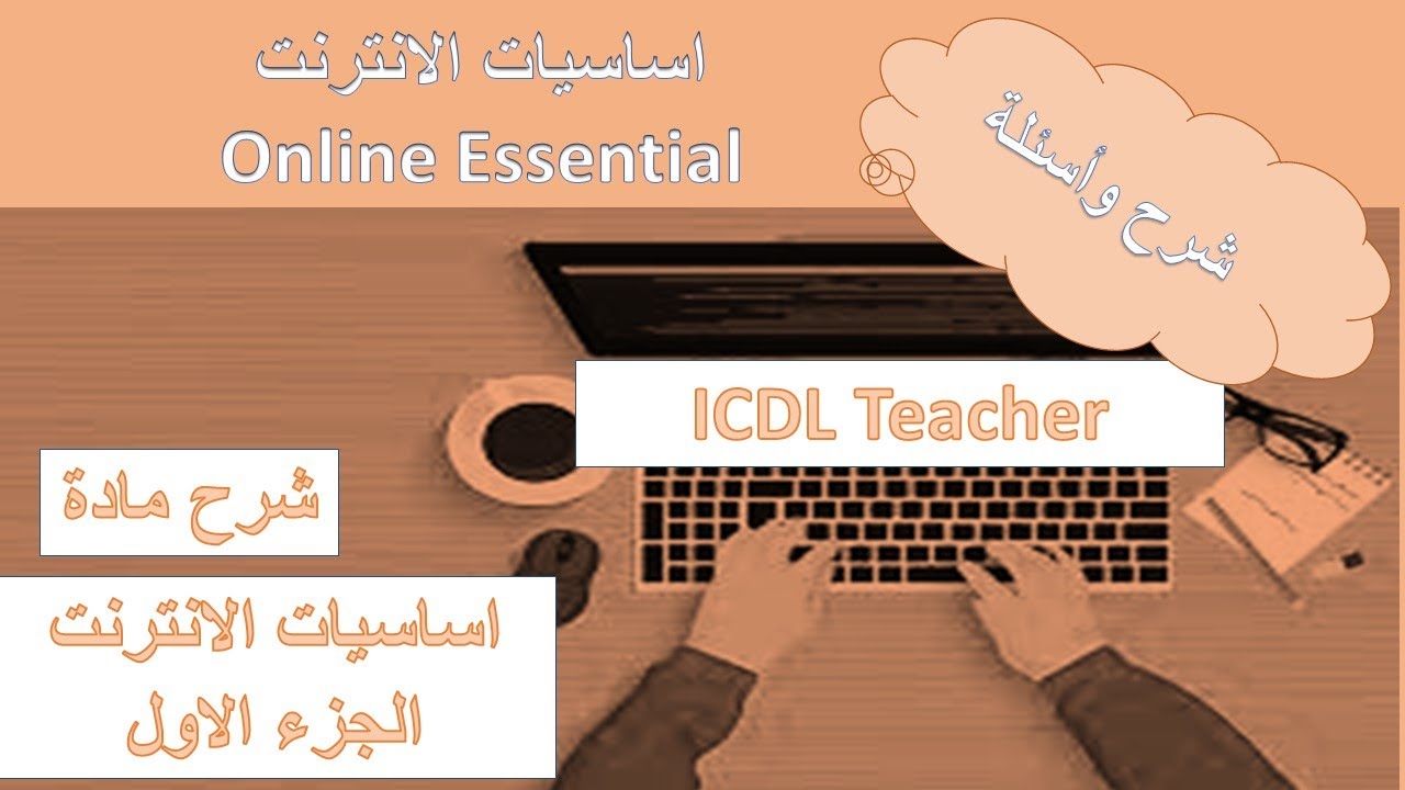 شرح اساسيات الانترنت والاسئلة الهامه Online Essential كورس ICDL Teacher