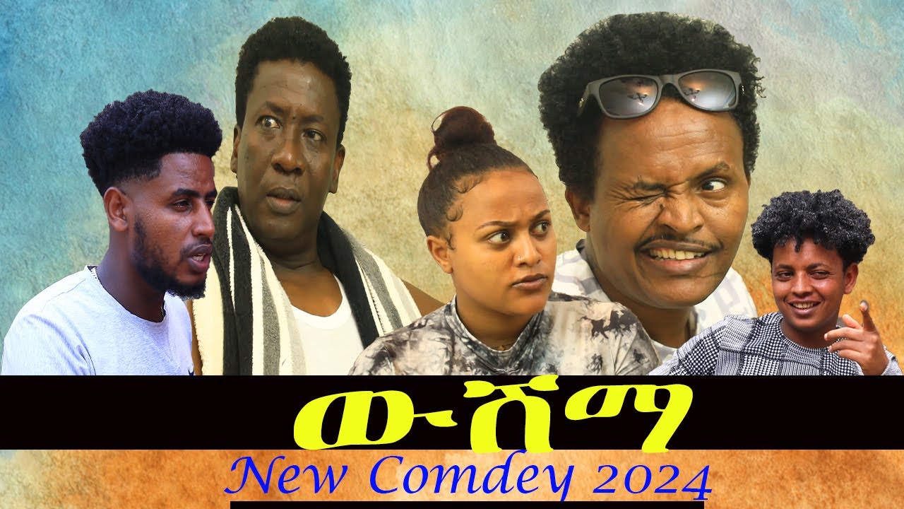 #NEW ERITREAN COMEDY WSHMA ሓድሽ ኮሜዲ ብ እዛዝ ሞባእ (ወዲ ሞባእ) 2024 ውሽማ