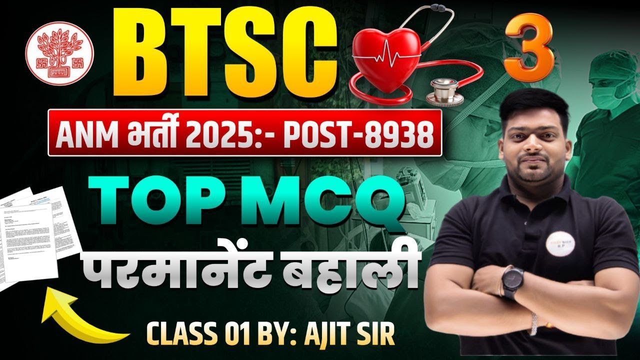 BTSC ANM भर्ती 2025 🚨 | 8938 पदों की Permanent Bahali | Top MCQ से Complete तैयारी |Class 03