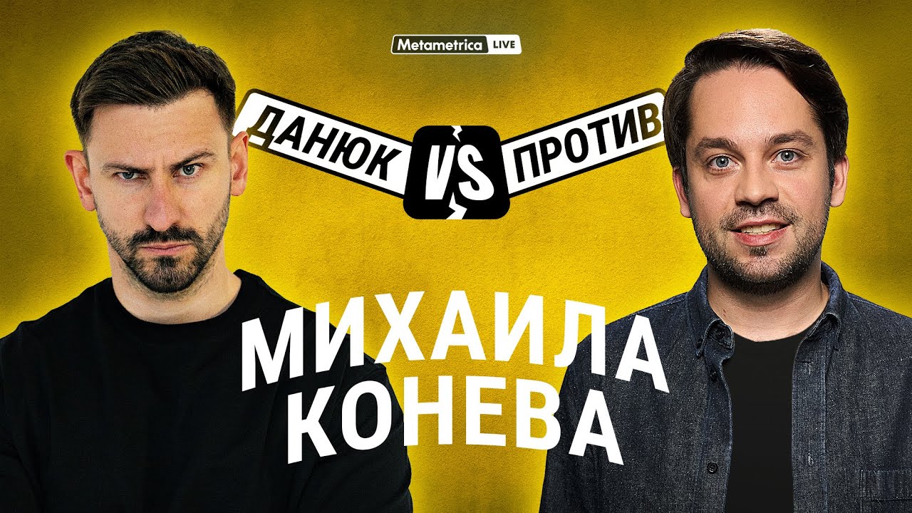 КОНЕВ про либералов и навальнистов, Немцова, Яшина, отмену Урганта, Оксимирона, идеологию Инстасамки