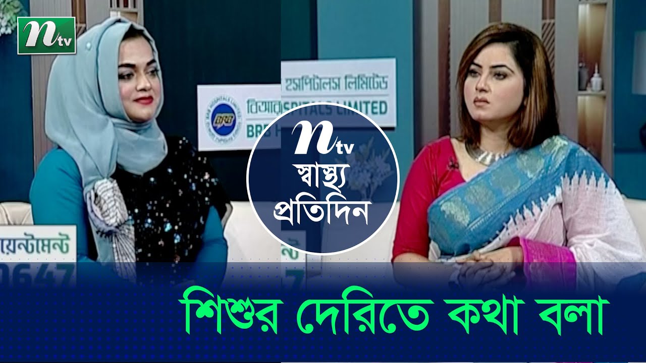 শিশুর দেরিতে কথা বলার কী কারণ? ডাক্তারের পরামর্শ | Shastho Protidin | EP 4819 | স্বাস্থ্য প্রতিদিন