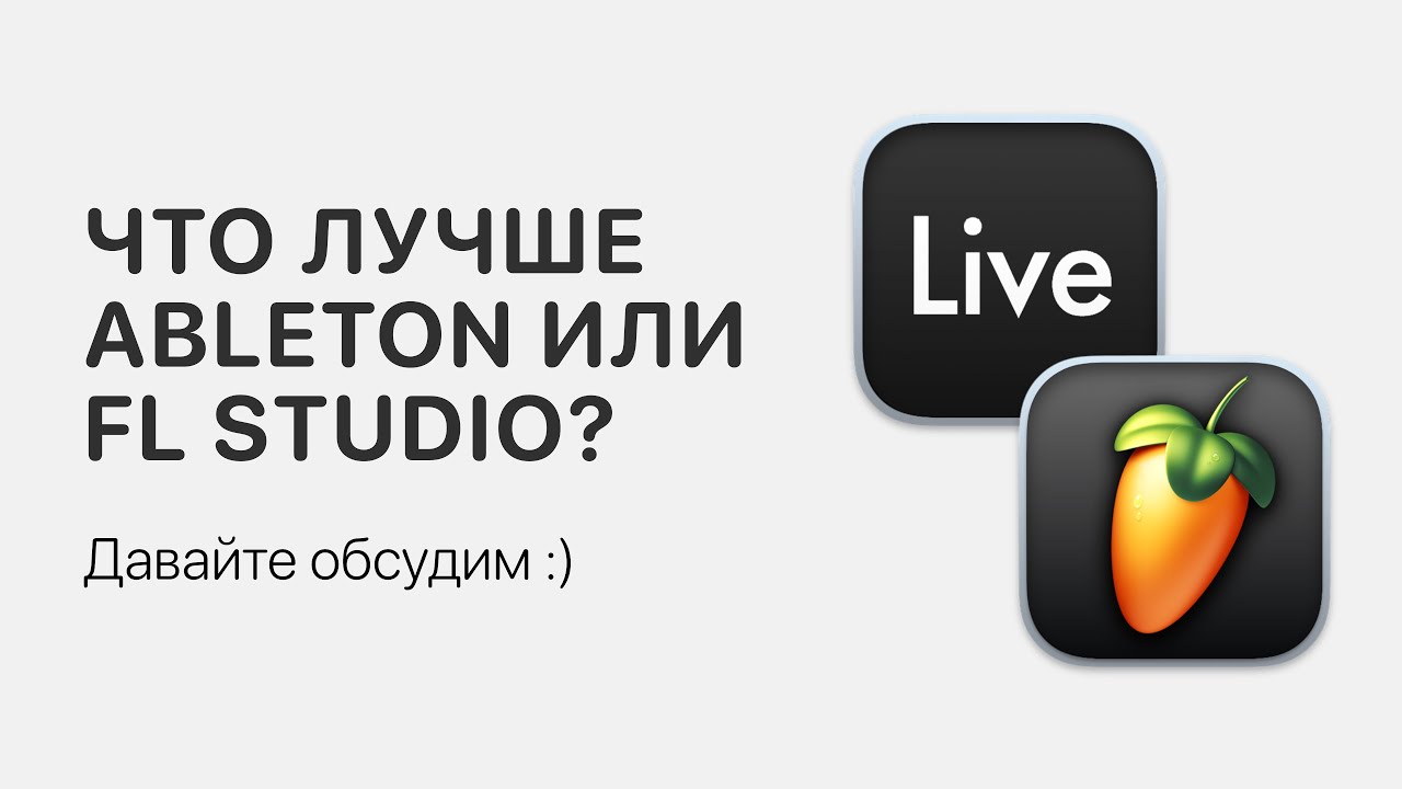 Что лучше Ableton Live или FL Studio? Давайте обсудим :) [Ableton Pro Help]