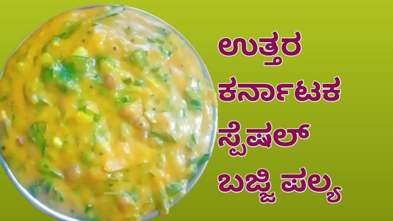 ಉತ್ತರ ಕರ್ನಾಟಕದಲ್ಲಿ ಎಳ್ಳ ಅಮಾವಾಸ್ಯೆ ಹಾಗೂ ಭೋಗಿ ಹಬ್ಬದ ಬಜ್ಜಿ ಪಲ್ಯ | BajjiPaly/Uttar Karnataka special