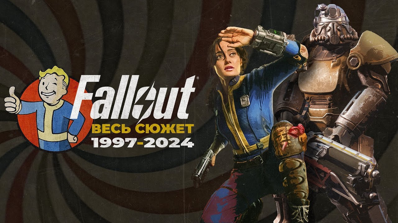 Fallout - Весь сюжет / Все, что нужно знать перед просмотром сериала