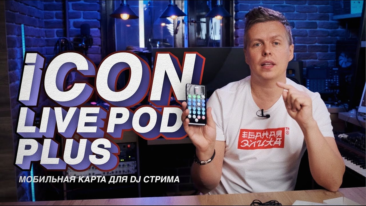 Мобильный аудиоинтерфейс для стрима iCON LivePod Plus