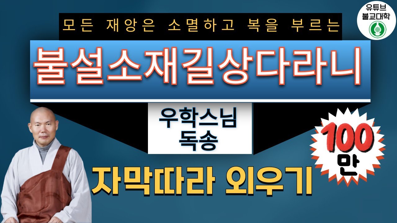 [불설소재길상다라니] 우학스님 독송