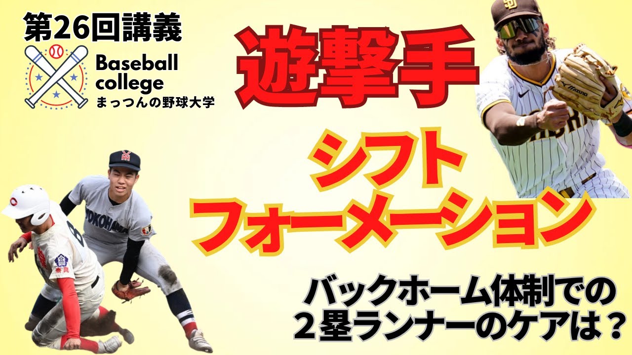 遊撃手動き・フォーメーションを解説！後編【まっつんの野球大学】＃26
