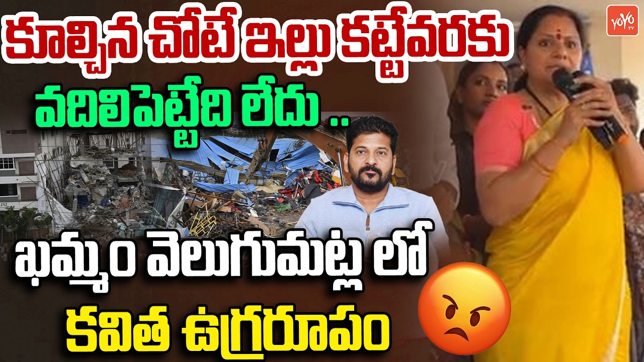 Kalvakuntla Kavitha Goosebumps Speech in Velugumatla | Khammam | CM Revanth Reddy | YOYO TV