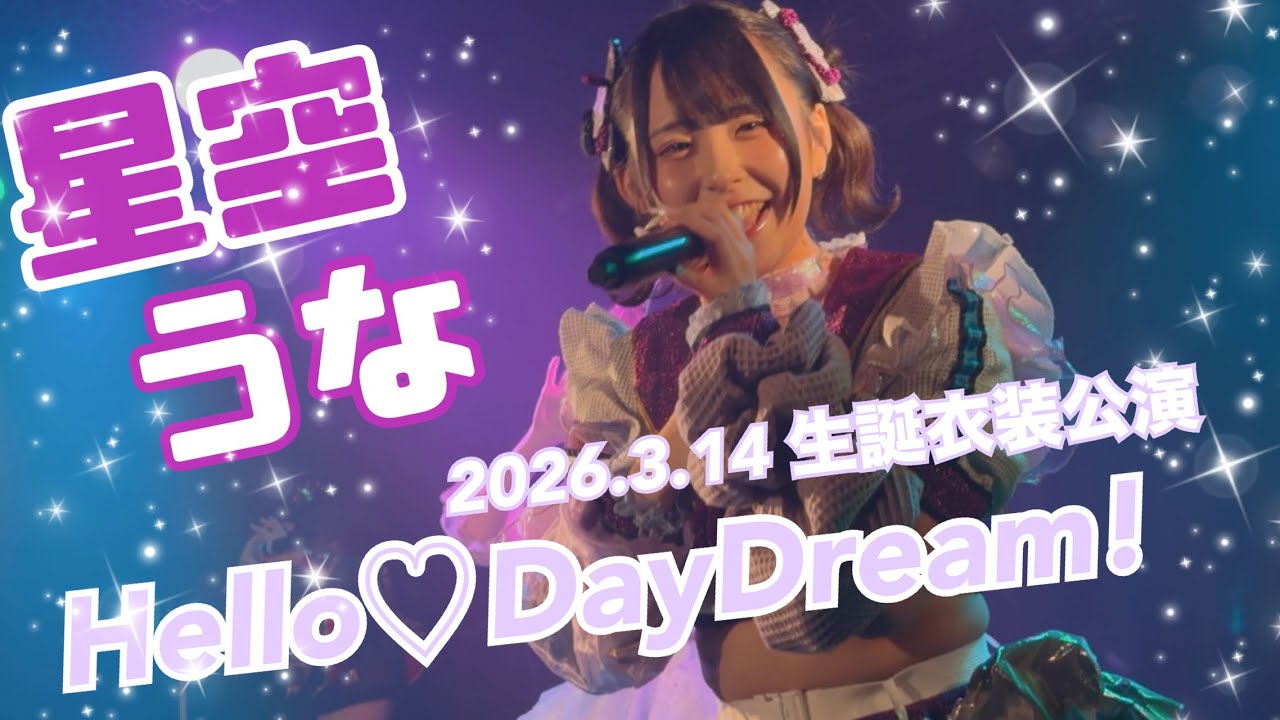 2026.3.14生誕衣装公演 『Hello♡DayDream!』 #hellodaydream  #mint #星空うな #札幌アイドル 