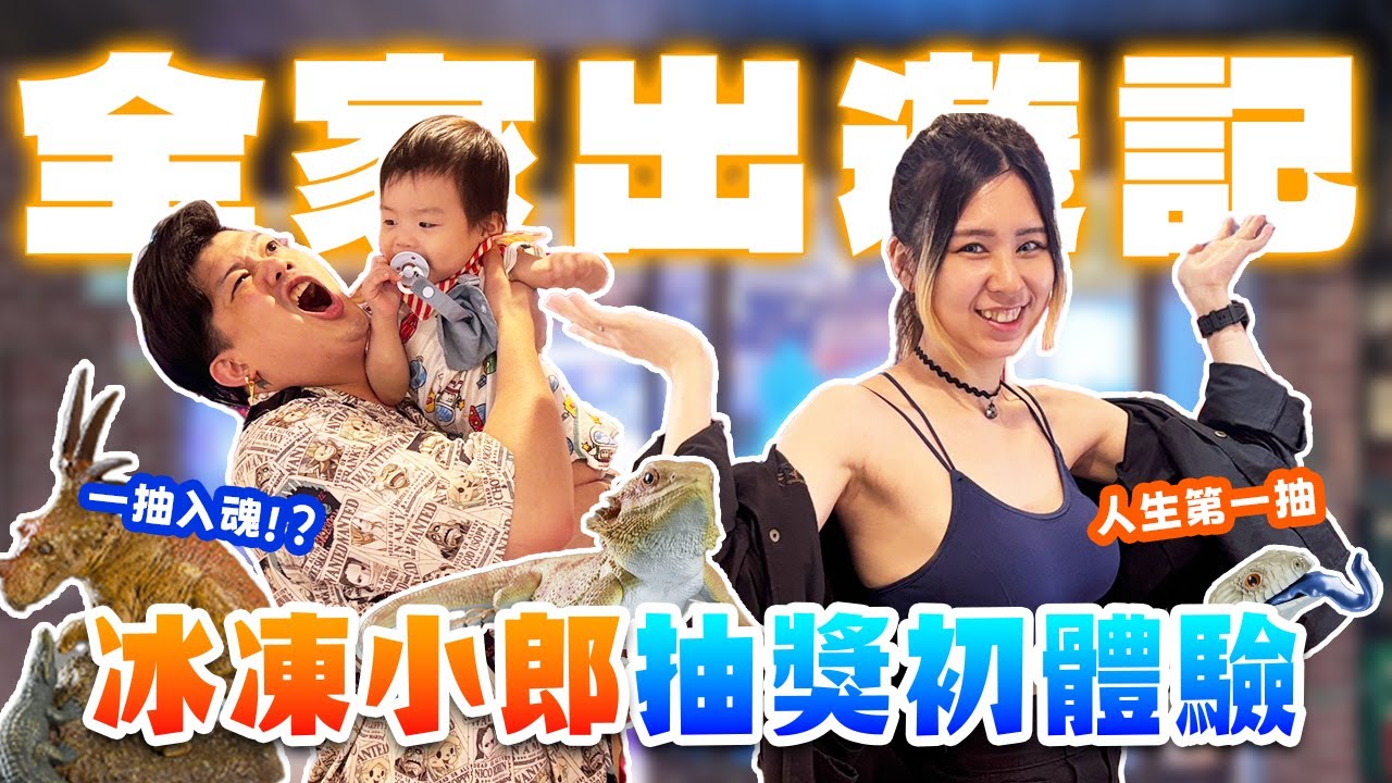 【玩具店開箱-宅神爺玩具】轉職親子頻道?冰凍小狼首度登場！見證小狼的人生第一抽，歐運會不會遺傳，實測一波！