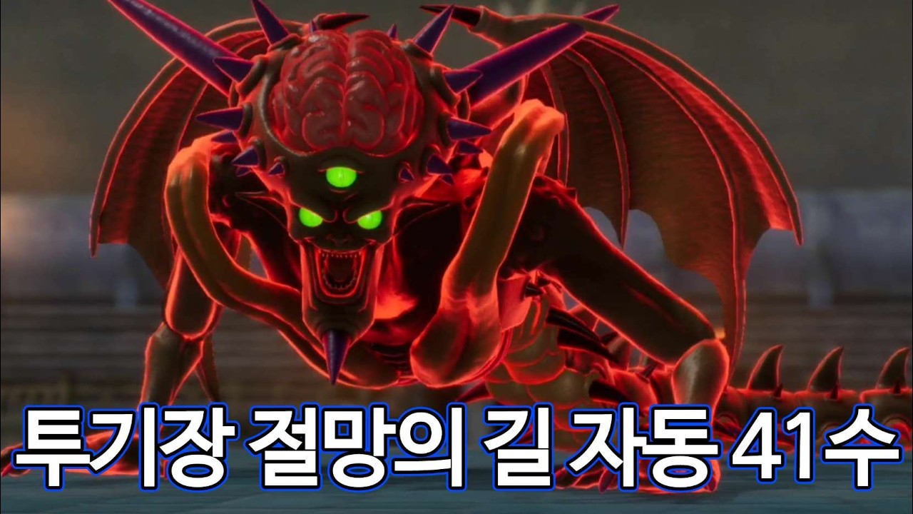 드퀘7 리메이크 투기장 절망의 길 자동 41수