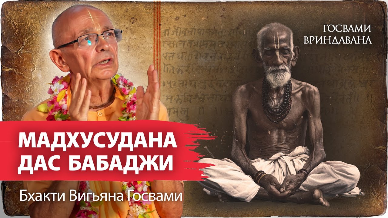 Удивительная история гуру Джаганнатха даса Бабаджи. Одни из самых известных преданных Враджа
