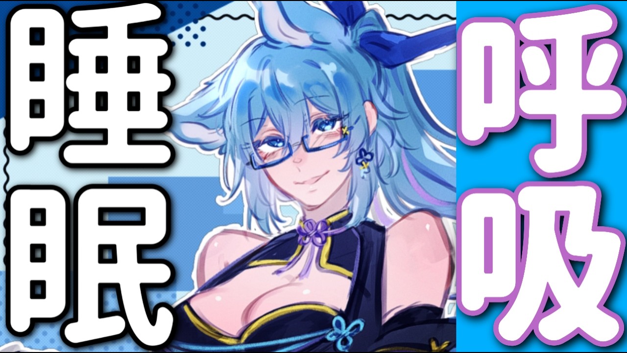 【  睡眠 】 囁き呼吸睡眠枠 ASMRではないが 今日も息を吸います【 #vtuber  #初見さん歓迎  】