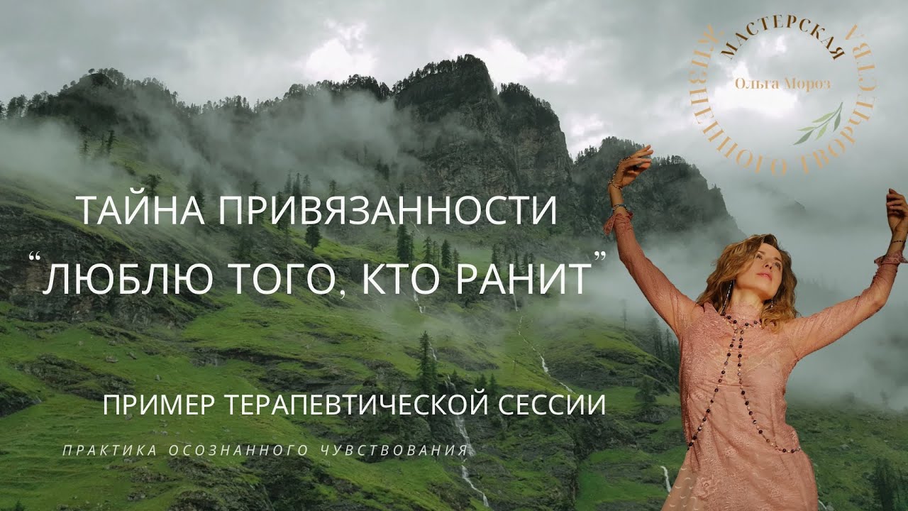 Тайна Привязанности. Люблю того, кто ранит.