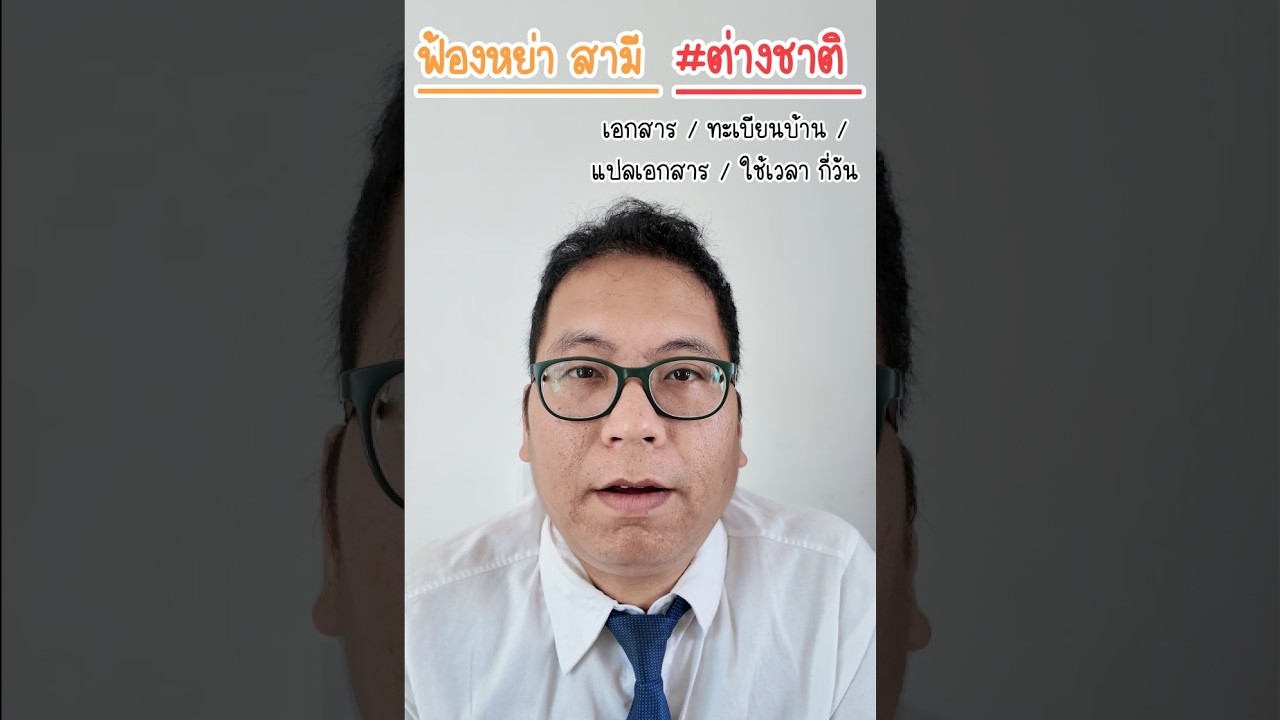 #ฟ้องหย่า สามี #ต่างชาติ #ต่างประเทศ / #เอกสาร / ทะเบียนบ้าน / แปลเอกสาร / ใช้#เวลา กี่วัน #ทนาย