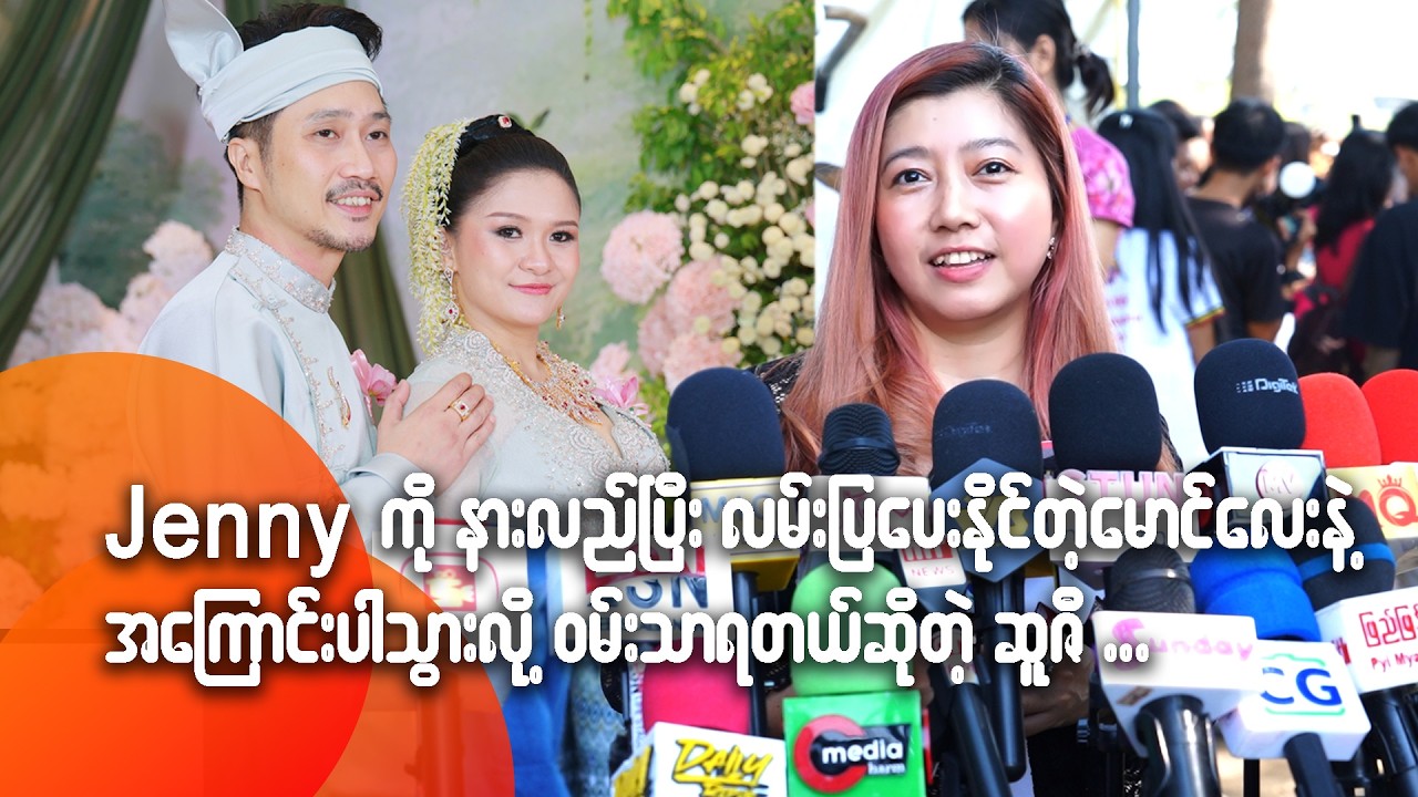Jenny ကို နားလည်ပြီး လမ်းပြပေးနိုင်တဲ့ မောင်လေးနဲ့ အကြောင်းပါသွားလို့ ဝမ်းသာရတယ်ဆိုတဲ့ ဆူဇီ