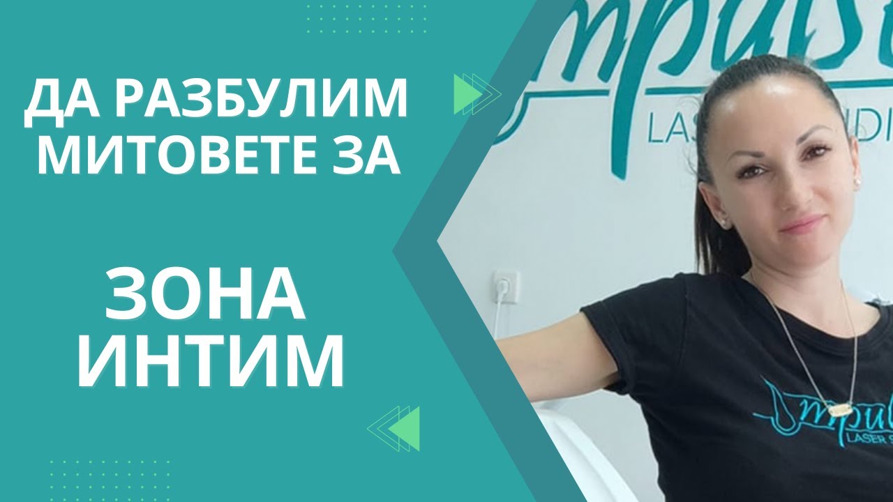 3 мита за лазерна епилация на интим