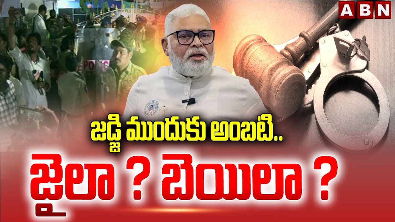 జడ్జి ముందుకు అంబటి.. జైలా ? బెయిలా ? | Ambati Rambabu Arrest Latest Updates | ABN Telugu