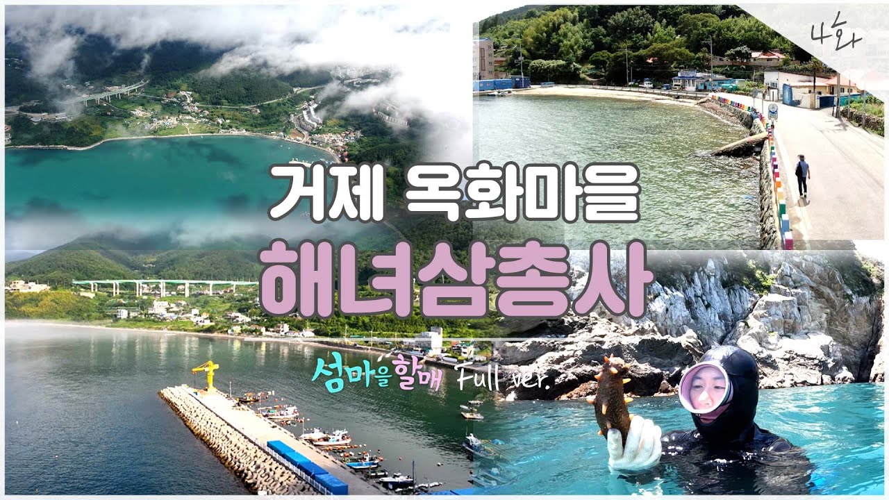 [🌊섬마을할매 시즌4]  EP04 풀버전 I 거제 옥화마을 해녀삼총사