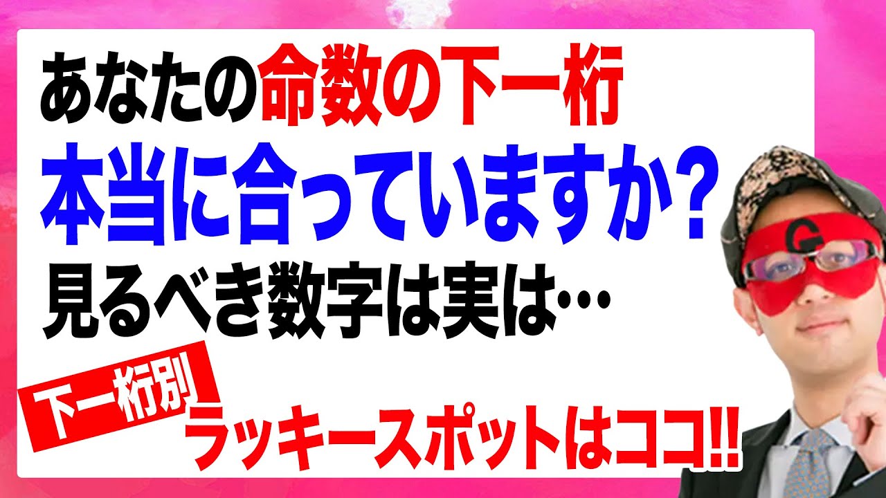 【ゲッターズ飯田】命数の下一桁別・ラッキースポット！この場所に行って幸運を掴んで下さい。実は、行ってはいけないタイミングもありますので、そこには注意して下さい「五星三心占い 開運 幸運」