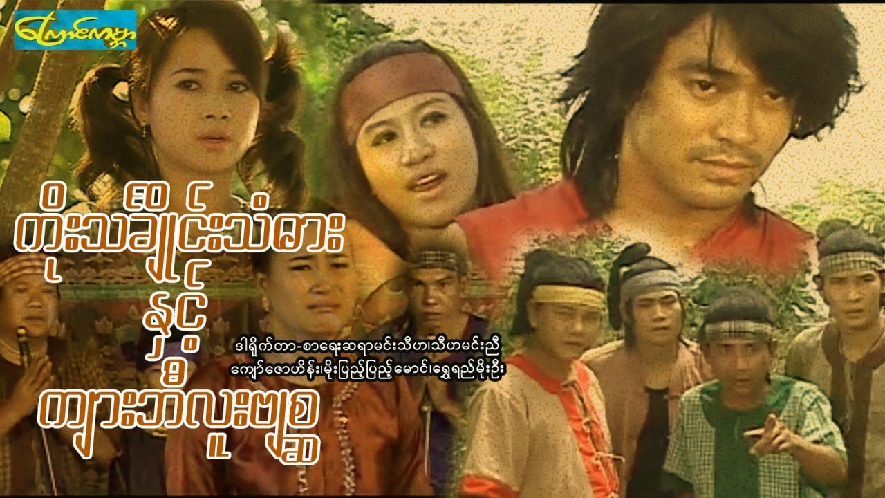 【ကိုးသချိုင်းသံဓားနှင့်ကျားဘီလူးဗျစ္ဆ | 9TinJyain 】——ကျော်ဇောဟိန်း၊မိုးပြည့်ပြည့်မောင်၊ရွှေရည်မိုးဦး