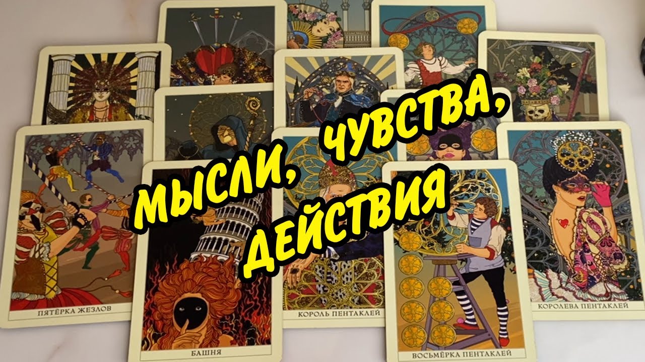 🌹 Разговор с НИМ о ТЕБЕ!  Его мысли, чувства, действия... Гадания Таро расклад
