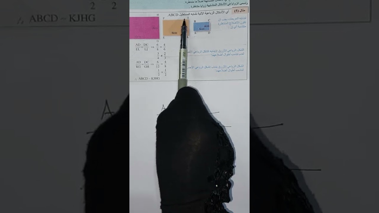 #رياضيات #للصف الاول متوسط( التشابه و التطابق )(صفحة 23/22)الكورس الثاني