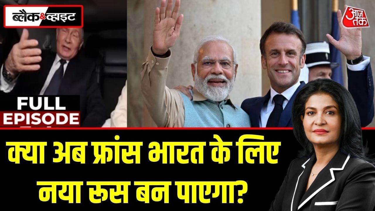 Black and White Full Episode: Mumbai में Macron की मौजूदगी ने India की कूटनीति को नई ऊंचाई दी